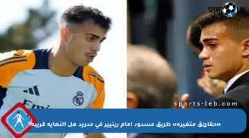 «حقائق متغيرة» طريق مسدود أمام رينيير في مدريد هل النهاية قريبة؟